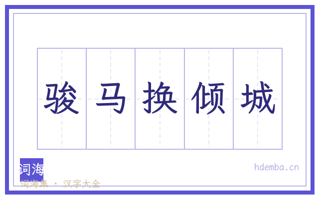 骏马换倾城的书法字