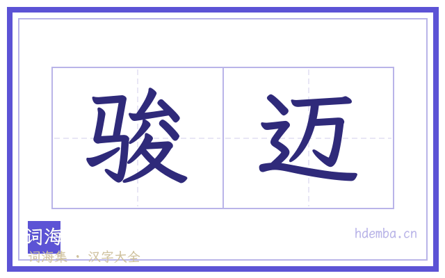 骏迈的书法字
