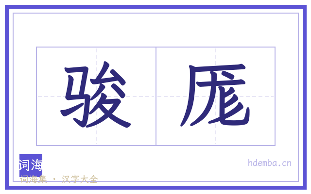 骏厖的书法字
