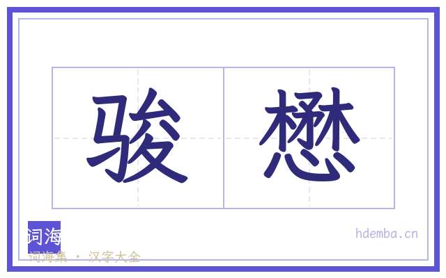 骏懋的书法字