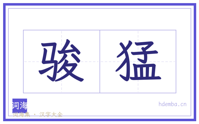 骏猛的书法字