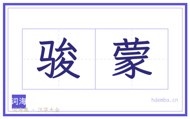骏蒙的书法字