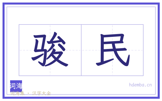 骏民的书法字