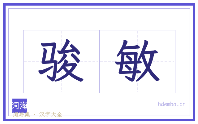 骏敏的书法字