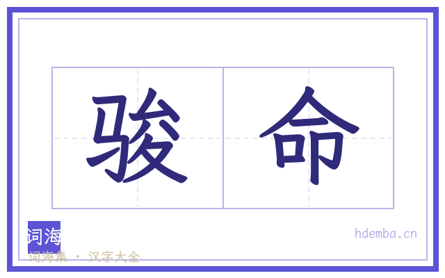 骏命的书法字