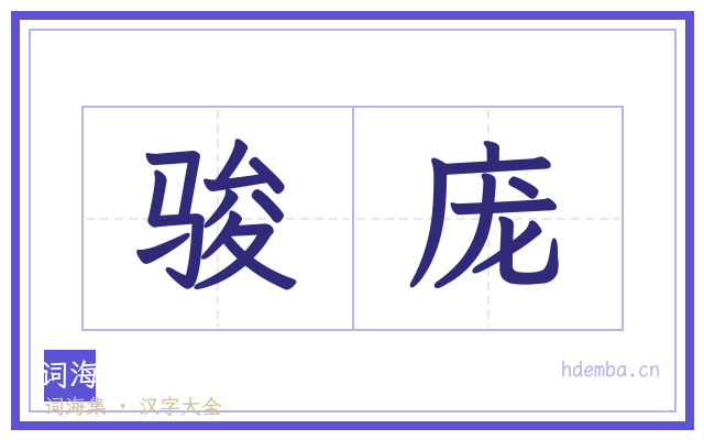 骏庞的书法字