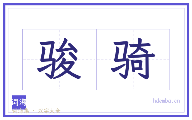 骏骑的书法字