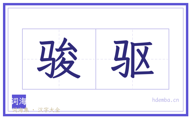 骏驱的书法字