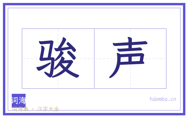 骏声的书法字