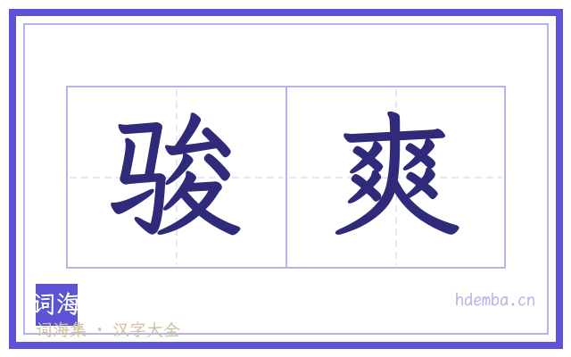 骏爽的书法字