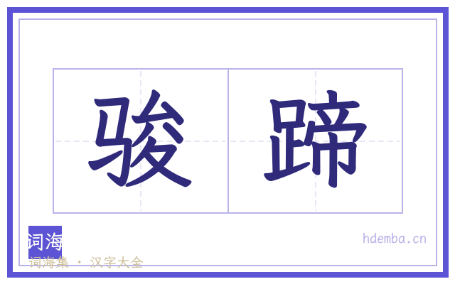 骏蹄的书法字