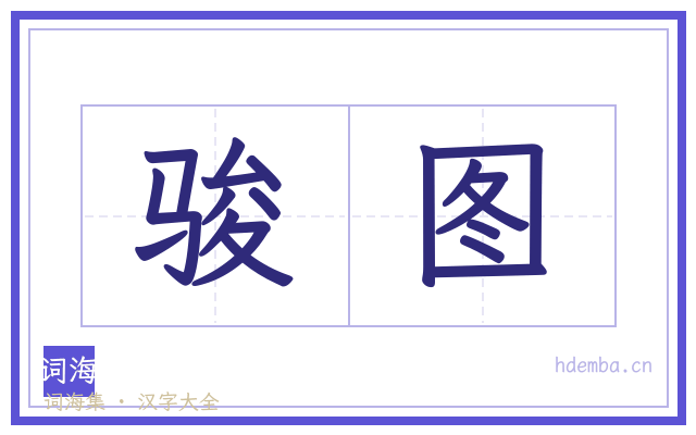 骏图的书法字