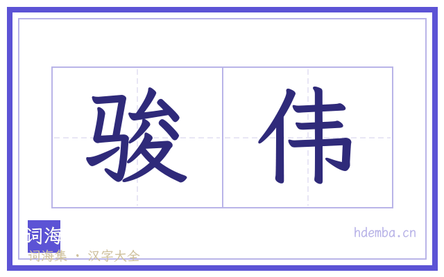 骏伟的书法字