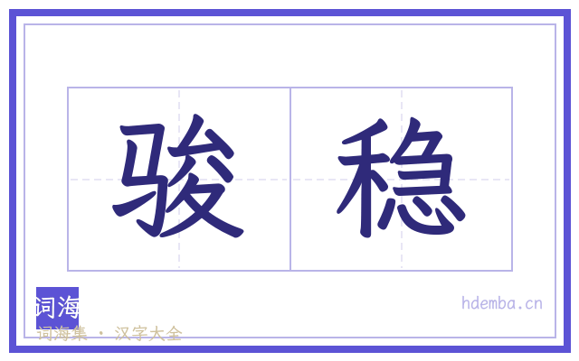 骏稳的书法字