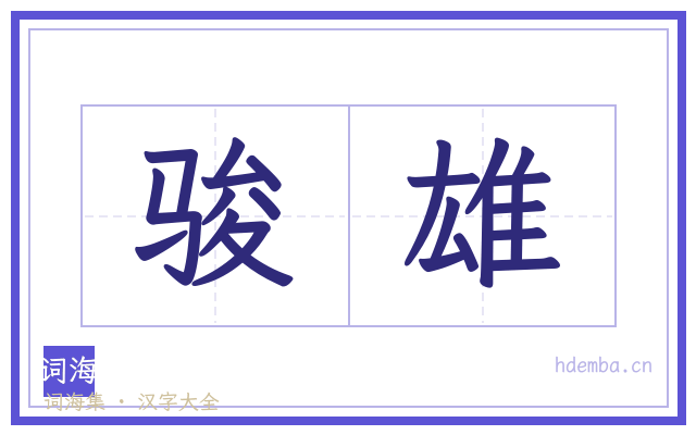 骏雄的书法字