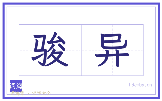 骏异的书法字