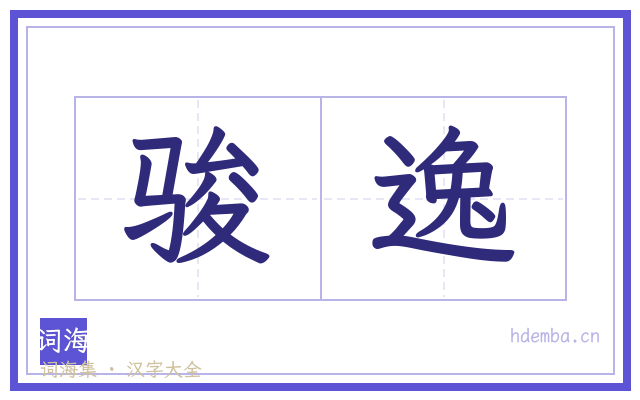 骏逸的书法字