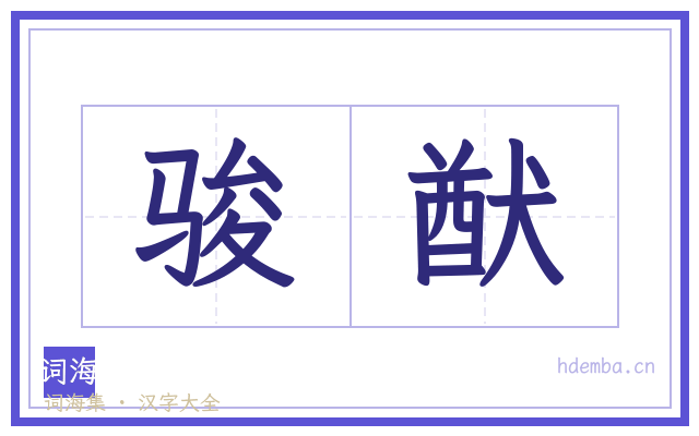 骏猷的书法字
