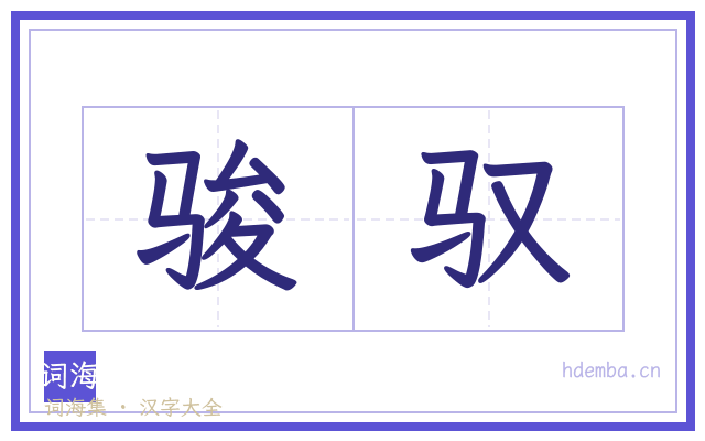 骏驭的书法字