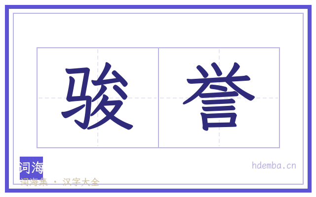 骏誉的书法字