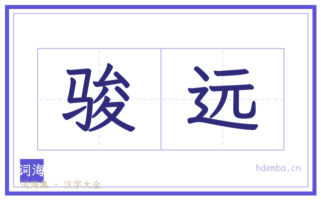 骏远的书法字