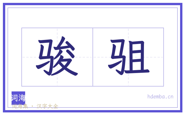骏驵的书法字