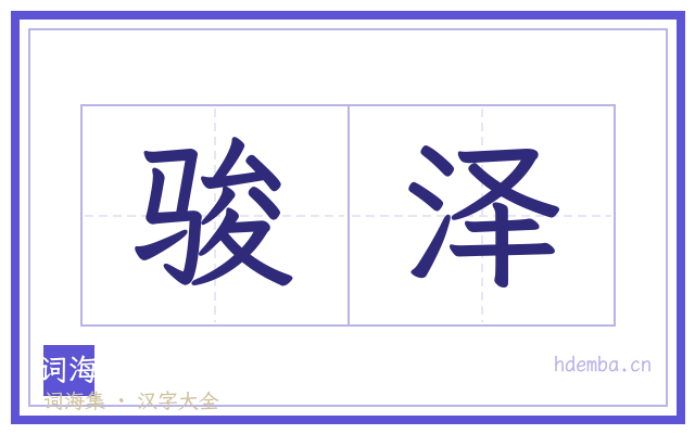 骏泽的书法字