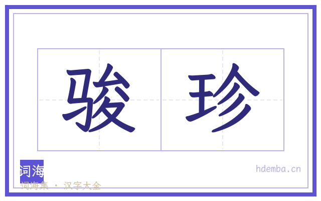 骏珍的书法字