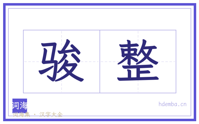 骏整的书法字