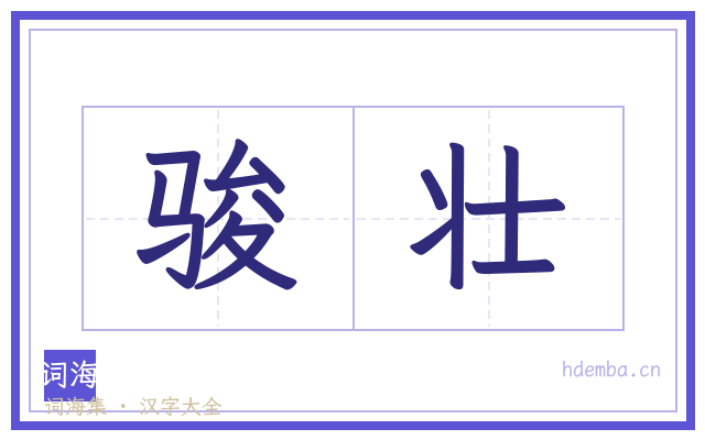 骏壮的书法字