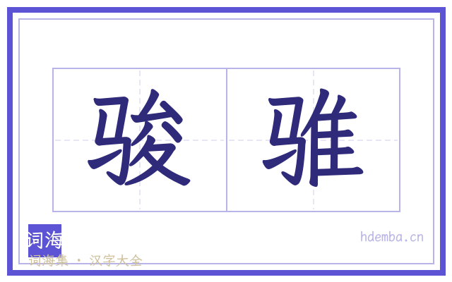 骏骓的书法字