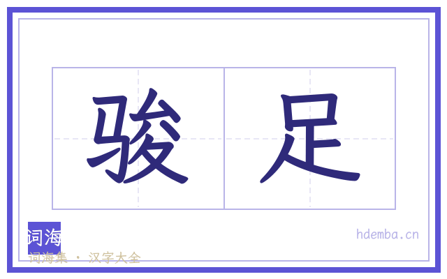 骏足的书法字