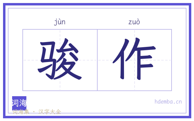 骏作的书法字
