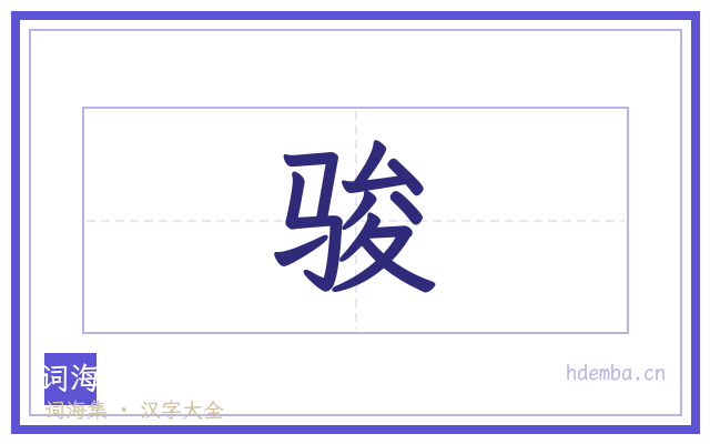 骏的书法字