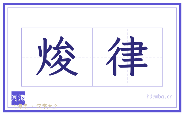 焌律的书法字