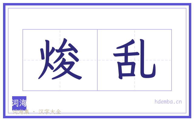 焌乱的书法字