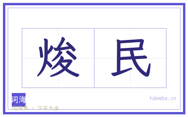 焌民的书法字