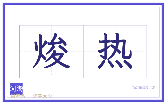 焌热的书法字