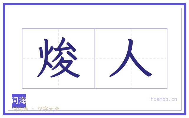 焌人的书法字