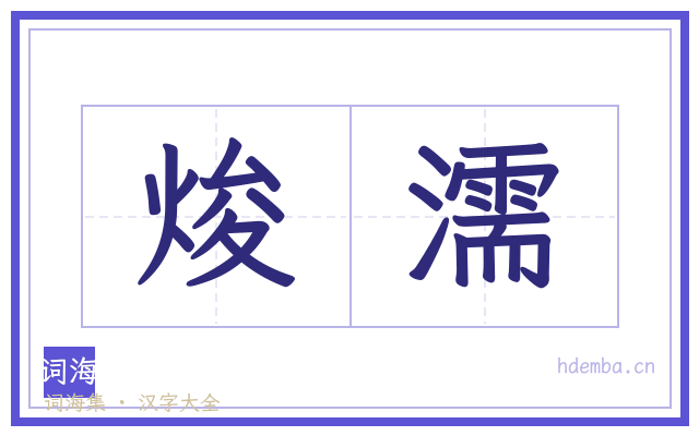 焌濡的书法字