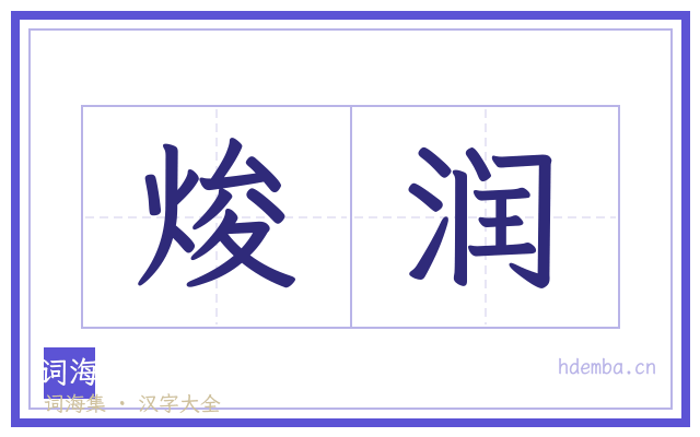 焌润的书法字