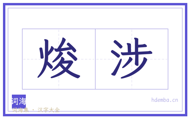 焌涉的书法字
