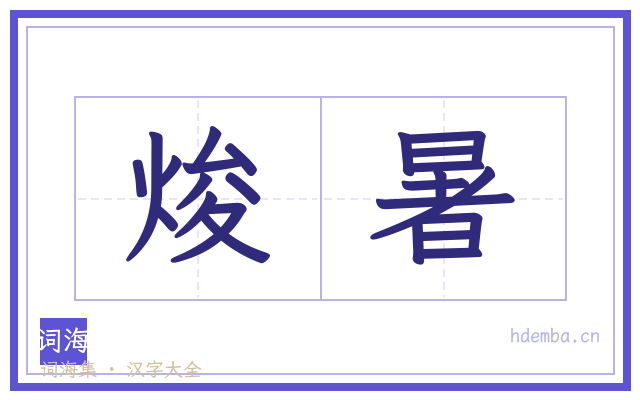焌暑的书法字