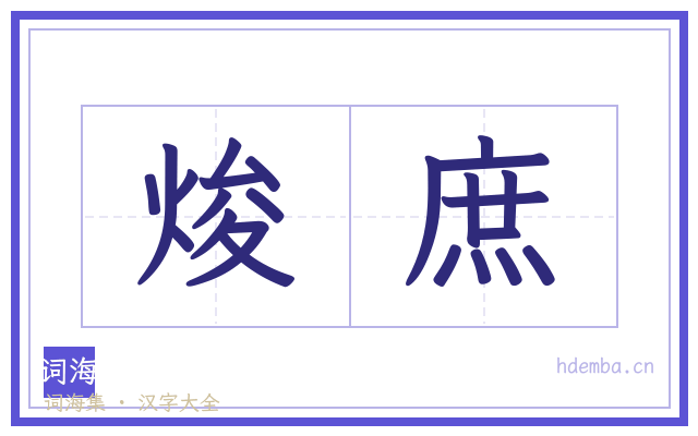 焌庶的书法字