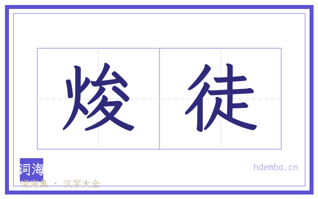焌徒的书法字