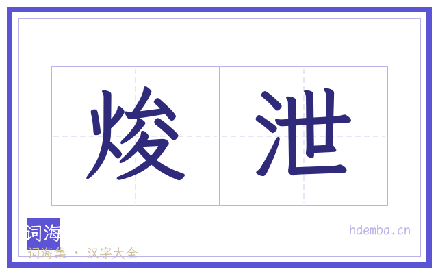 焌泄的书法字