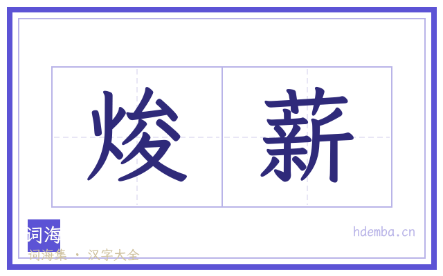 焌薪的书法字