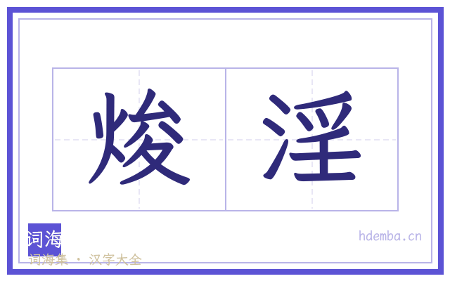 焌淫的书法字