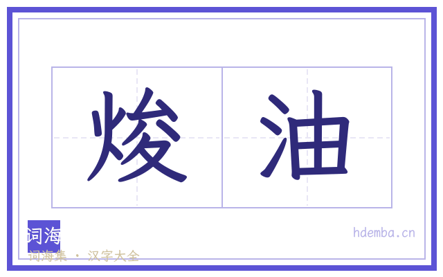 焌油的书法字