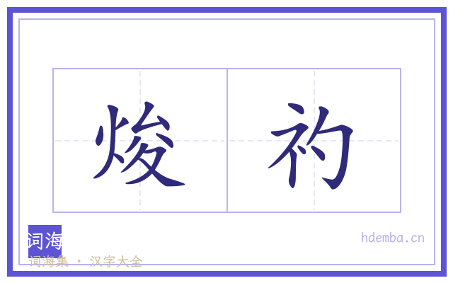 焌礿的书法字